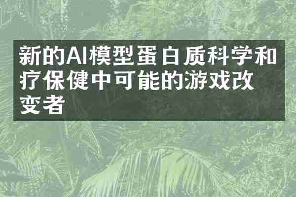 新的AI模型蛋白质科学和医疗保健中可能的游戏改变者