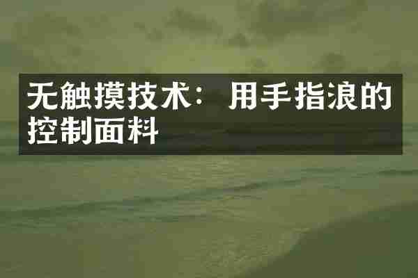 无触摸技术：用手指浪的控制面料