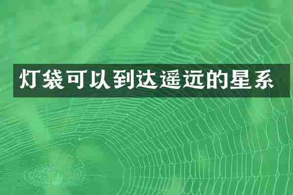灯袋可以到达遥远的星系