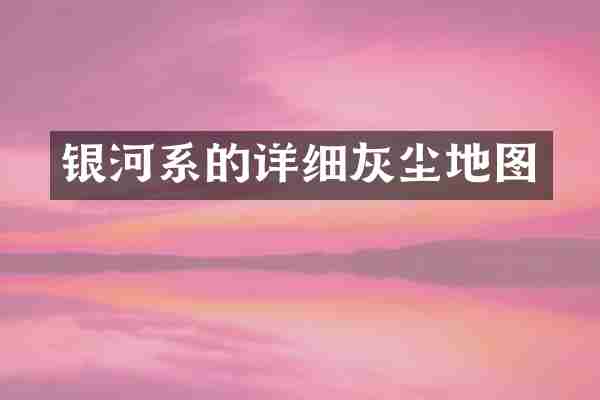 银河系的详细灰尘地图