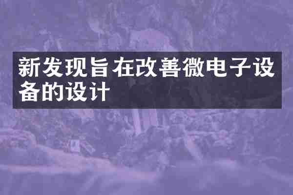 新发现旨在改善微电子设备的设计