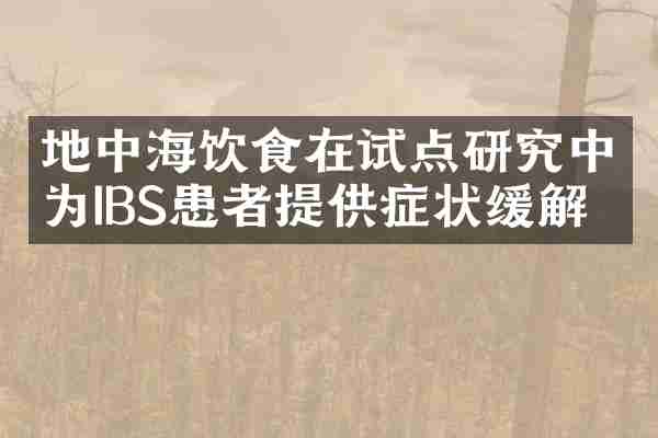 地中海饮食在试点研究中为IBS患者提供症状缓解