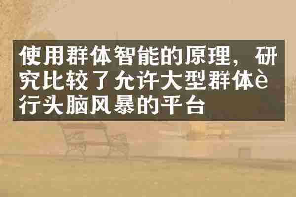 使用群体智能的原理，研究比较了允许大型群体进行头脑风暴的平台