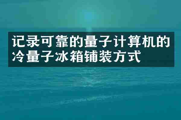 记录可靠的量子计算机的冷量子冰箱铺装方式