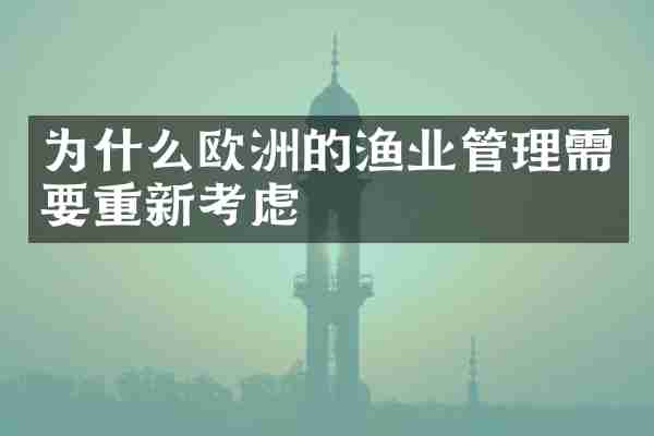 为什么欧洲的渔业管理需要重新考虑