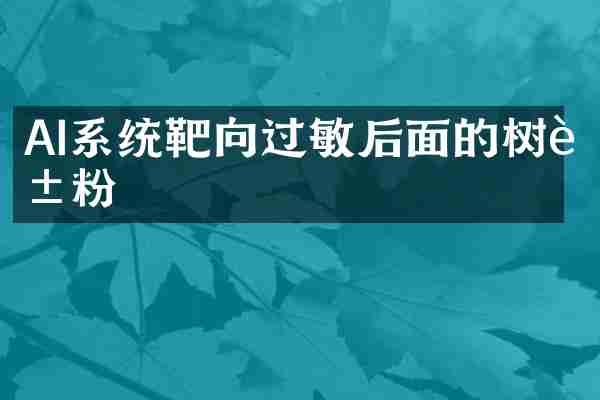 AI系统靶向过敏后面的树花粉