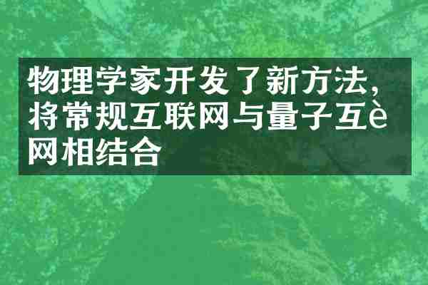 物理学家开发了新方法，将常规互联网与量子互联网相结合