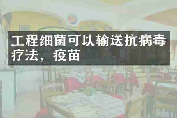 工程细菌可以输送抗病毒疗法，疫苗