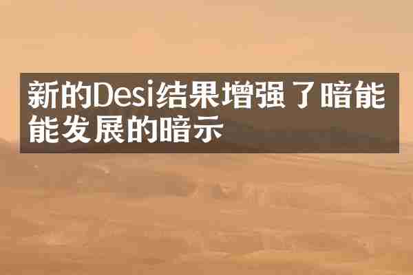 新的Desi结果增强了暗能可能发展的暗示