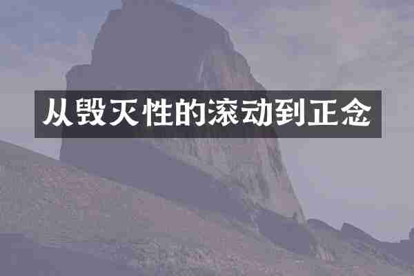 从毁灭性的滚动到正念