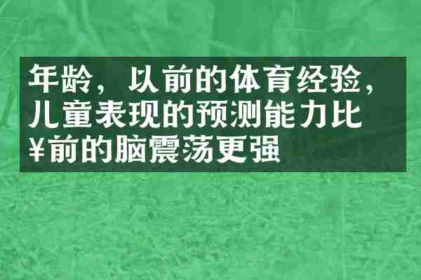 年龄，以前的体育经验，儿童表现的预测能力比以前的脑震荡更强