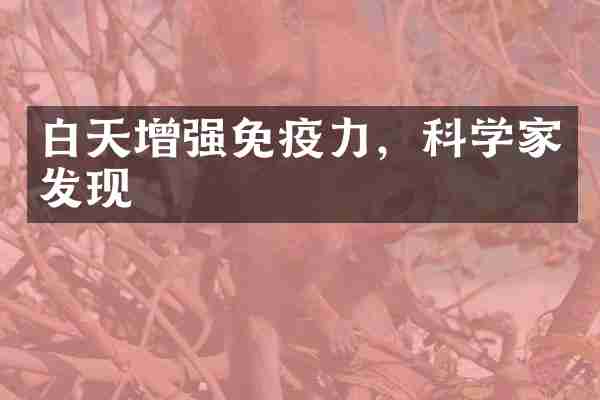 白天增强免疫力，科学家发现