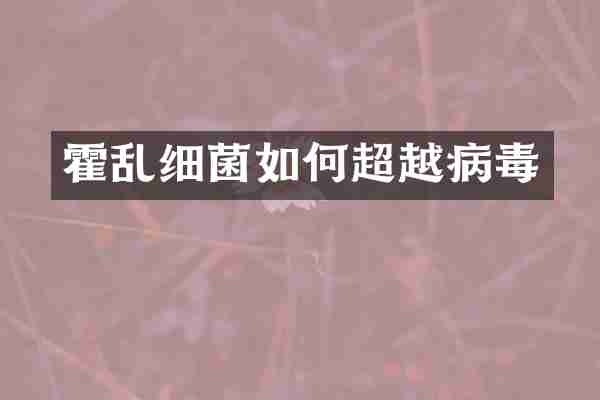 霍乱细菌如何超越病毒