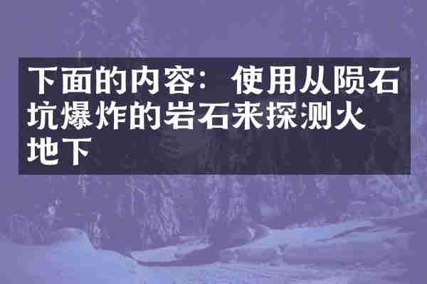 下面的内容：使用从陨石坑爆炸的岩石来探测火星地下