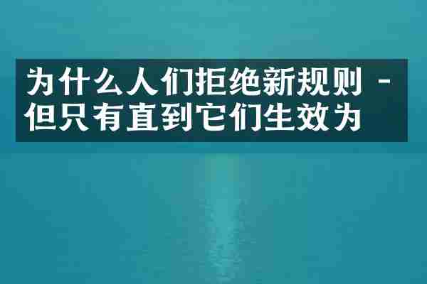 为什么人们拒绝新规则 - 但只有直到它们生效为止