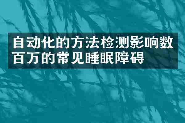 自动化的方法检测影响数百万的常见睡眠障碍