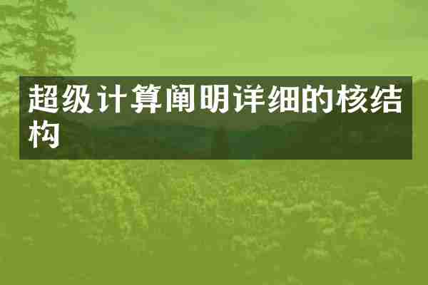 超级计算阐明详细的核结构