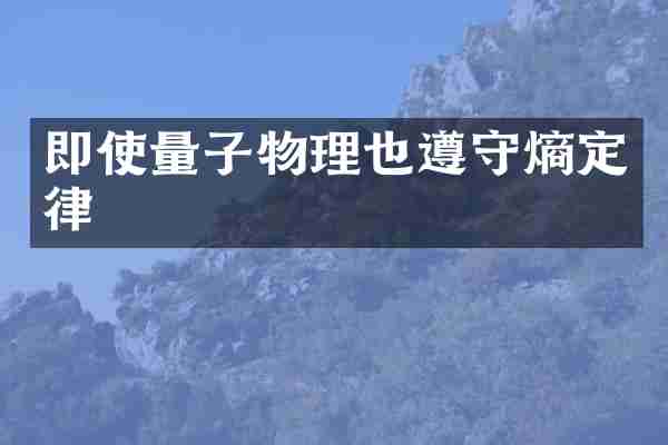 即使量子物理也遵守熵定律