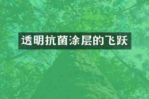 透明抗菌涂层的飞跃