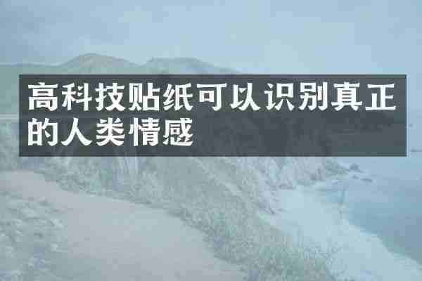 高科技贴纸可以识别真正的人类情感
