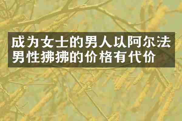 成为女士的男人以阿尔法男性狒狒的价格有代价