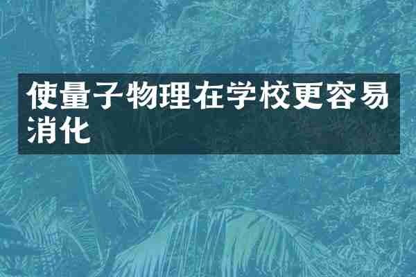 使量子物理在学校更容易消化