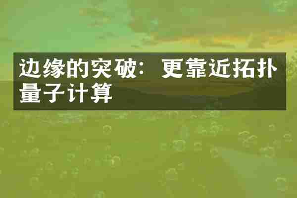 边缘的突破：更靠近拓扑量子计算