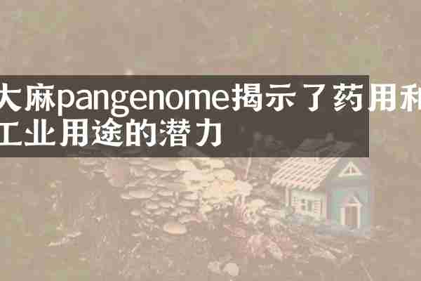 大麻pangenome揭示了药用和工业用途的潜力