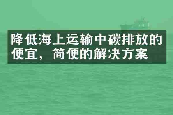 降低海上运输中碳排放的便宜，简便的解决方案