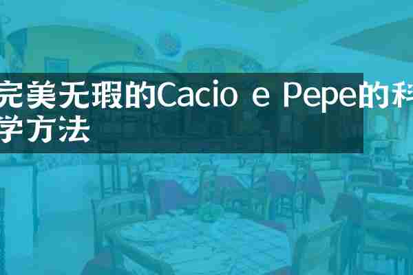 完美无瑕的Cacio e Pepe的科学方法