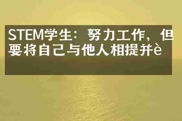 STEM学生：努力工作，但不要将自己与他人相提并论