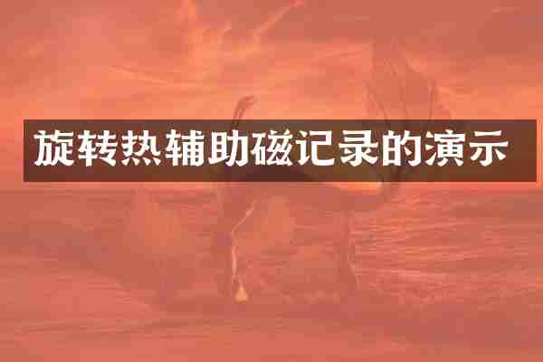 旋转热辅助磁记录的演示