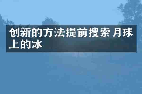创新的方法提前搜索月球上的冰