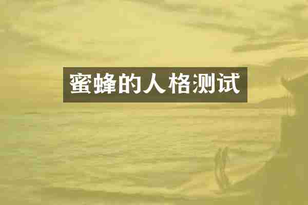 蜜蜂的人格测试