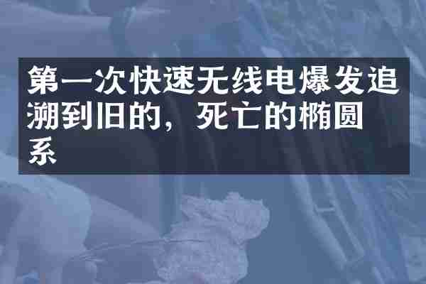 第一次快速无线电爆发追溯到旧的，死亡的椭圆星系