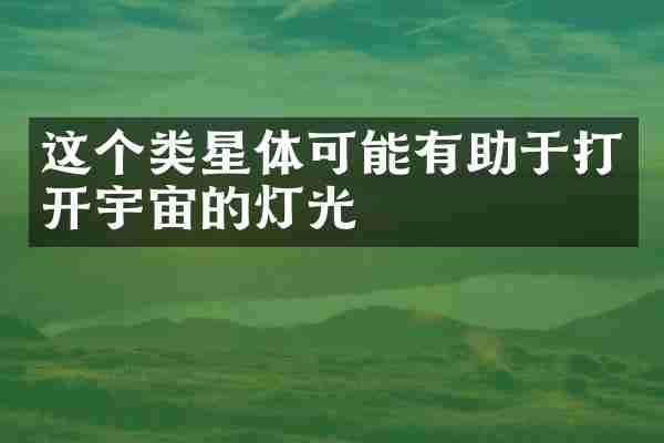 这个类星体可能有助于打开宇宙的灯光
