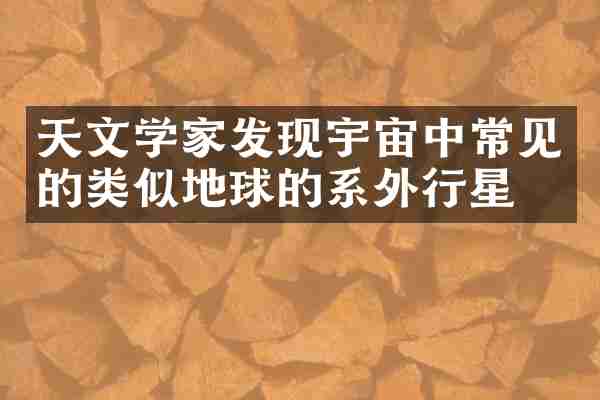 天文学家发现宇宙中常见的类似地球的系外行星