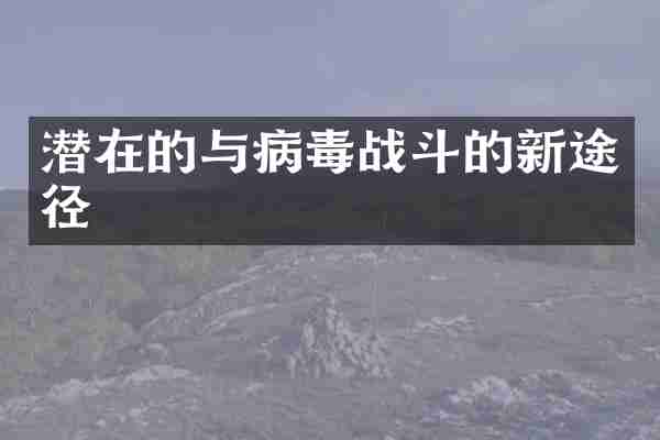 潜在的与病毒战斗的新途径