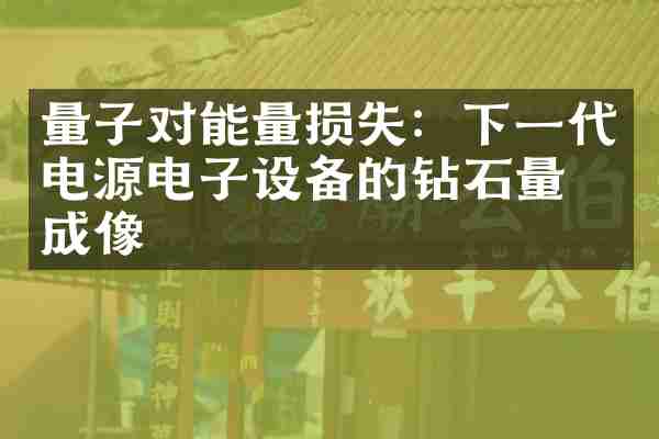 量子对能量损失：下一代电源电子设备的钻石量子成像