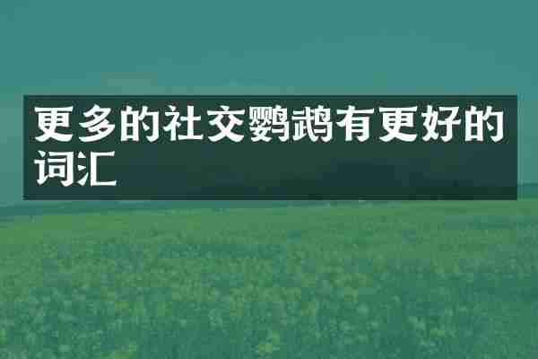 更多的社交鹦鹉有更好的词汇