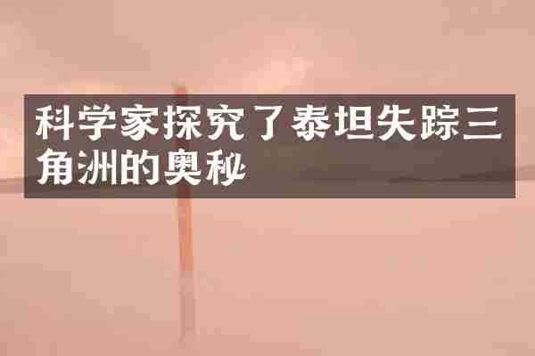 科学家探究了泰坦失踪三角洲的奥秘