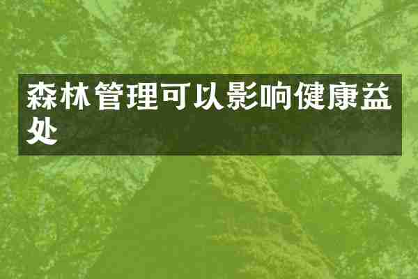 森林管理可以影响健康益处