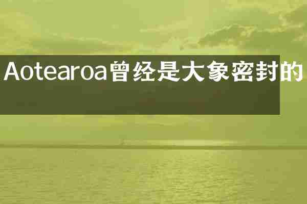 Aotearoa曾经是大象密封的家