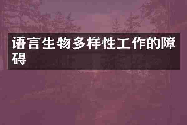 语言生物多样性工作的障碍