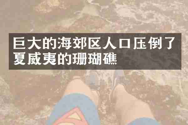 巨大的海郊区人口压倒了夏威夷的珊瑚礁