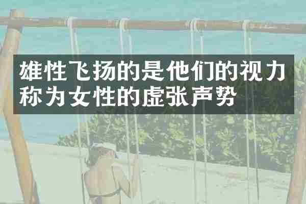 雄性飞扬的是他们的视力称为女性的虚张声势