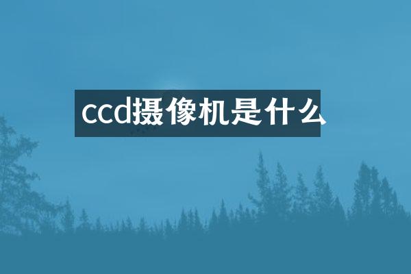 ccd摄像机是什么