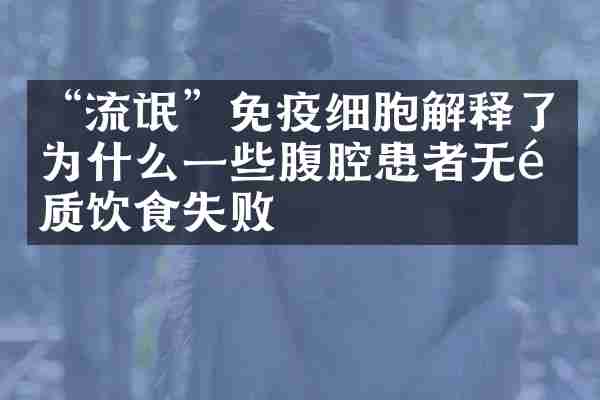 “流氓”免疫细胞解释了为什么一些腹腔患者无麸质饮食失败