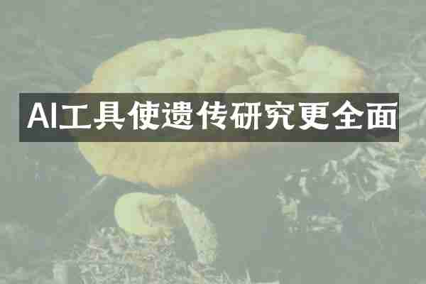 AI工具使遗传研究更全面