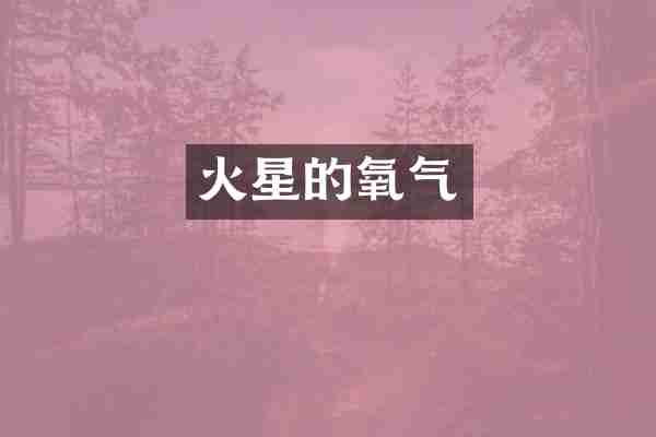火星的氧气